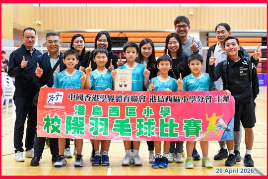 2025－2026港島西區小學校際羽毛球比賽